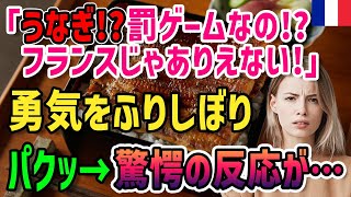 【海外の反応】「日本人はこの蛇みたいなゲテモノを食べるわけ？」→フランス人女性が勇気をふりしぼり「パクッ!」→驚愕の反応が…