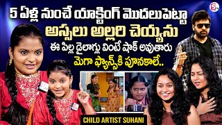 Child Artist Suhani Exclusive Interview | Suhani Imitates Megastar Chiranjeevi Dialogues | SumanTV