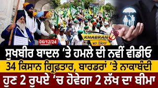 Sukhbir Badal ‘ਤੇ ਹਮਲੇ ਦੀ New Video, 34 Kisan ਗ੍ਰਿਫ਼ਤਾਰ, ਬਾਰਡਰਾਂ ‘ਤੇ ਨਾਕਾਬੰਦੀ | D5 Channel Punjabi