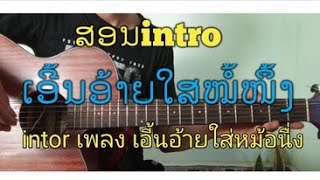 ສອນintroເພງ ເອີ້ນອ້າຍໃສ່ໝໍ່ໜຶ່ງ-ມຸກດາວັນ ສັນຕິພອນ/สอนintroเพลง เอี้นอ้ายใส่หม้อนื่ง