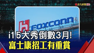 科技部落客搶玩i15模型機讚好上手! 鄭州富士康招工備戰出貨 做滿領獎金台幣3萬多｜非凡財經新聞｜20230612