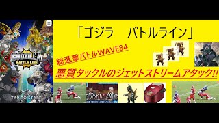 「ゴジラ　バトルライン」　総進撃バトル第４弾「究極戦闘生物降臨」後半戦WAVE84が悪質過ぎる！！悪質タックルのジェットストリームアタック！