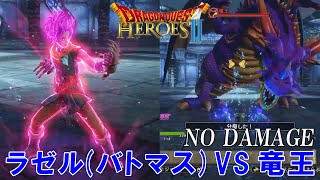 【ドラゴンクエストヒーローズⅡ】竜王 戦　ラゼル　ソロ　ノーダメージクリア