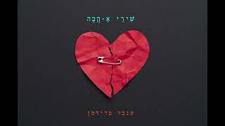 ענבר פרידמן - אבל : Inbar Fridman - Aval