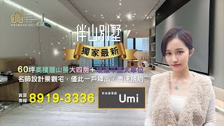 (賀成交)伴山別墅｜新店景觀宅｜大台北最超值｜電梯大四房｜平面大車位｜新妹賞屋趣｜新鼎不動產｜另有別戶接洽中，歡迎來電詢問