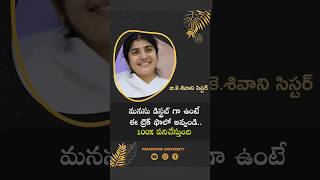 మనసు డిస్ట్రబ్ గా ఉంటే ఈ ట్రిక్ ఫాలో అవ్వండి..100% పనిచేస్తుంది  #bkshivani #motivation#trending