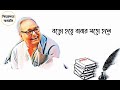 babar moto boro ছোটবড়ো with lyrics recited by soumitra chatterjee rabindranath thakur