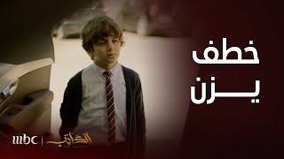 مسلسل الكاتب | الحلقة 23 | الخطر أصبح يحوم حول يونس وكل المقربين إليه