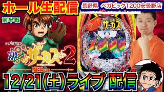 【パチンコ生配信】 前半戦  からくり2で今月の負債を巻き返す!! 長野県ベガビック1200安曇野店で実戦！【パチンコライブ】【パチスロライブ】【パチ7】【せせりくん】