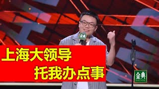 爆笑程璐感叹解封不容易，老家的亲戚各种托我在上海办点事！全场狂笑不止，后排观众直接跳起来！| 脱口秀狂笑星期三