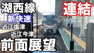 【鉄道】前面展望　近江塩津→近江今津　新快速　湖西線