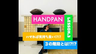 Lesson 3.【ハンドパン初心者・中級者必見!!!】プロも多用!!ハマれば気持ち良い!?!?~３の階段~ by ハンドパン奏者SHU