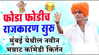 फोडा फोडीच राजकारण सुरू - मुंबई येथील इंदुरीकर महाराज नवीन किर्तन | indurikar maharaj comedy kirtan