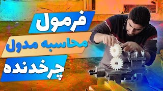 آموزش فرمول محاسبه مدول چرخدنده