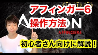 ワードプレステーマ「アフィンガー6」の操作方法