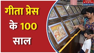 Gita Press 100 years: सांस्कृतिक भारत का आधार गीताप्रेस के बेमिसाल 100 साल । UP News