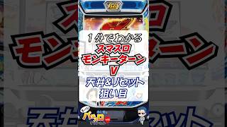 1分でわかる【スマスロモンキーターンV】天井＆リセット狙い目#モンキーターン #パチスロ #スロット #スマスロ #shorts