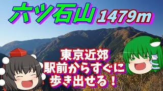 【六ツ石山】その“1500mに迫る山”は東京の駅前から歩ける！