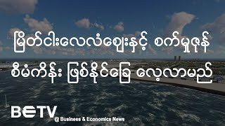 မြိတ်မြို့ ငါးလေလံဈေးနှင့် စက်မှုဇုန်စီမံကိန်းအတွက် ဖြစ်နိုင်ခြေအား လေ့လာမည်