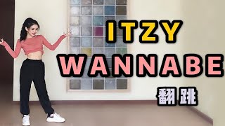 【si】WANNABE—ITZY翻跳/古典舞选手的女团舞初尝试/正常版+彩蛋搞笑版 p01 搞笑彩蛋版