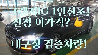 [안산중고차] 960만원 그랜져IG (6세대) 2017년 1월 휘발유 1인신조 무사고 실매물 한정훈 입니다. H.P 010-7704-3117