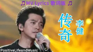 李健 传奇 Music Lyrics 歌词版 #positivelifeandmusic #传奇 #李健🎵❤