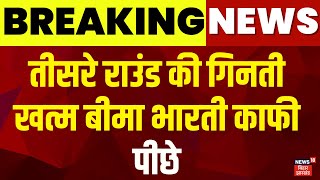 Rupauli By Election Result: तीसरे राउंड की गिनती खत्म बीमा भारती काफी पीछे | Bima Bharti | Top News