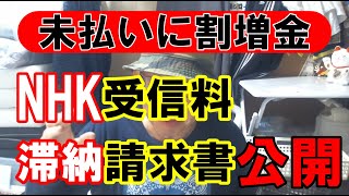 4/1～NHK受信料未払いに「割増金」制度｜NHK受信料28万円滞納請求書公開｜懲りない男どーする❓｜特別あて所配達｜時効5年｜生活保護｜NHK党 立花孝志