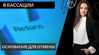 Кассационное нарушение по уголовному делу   апелляция не рассматривает все доводы