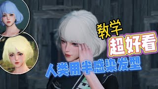 【明日之后】人类转换去半感染头发教程～超可爱