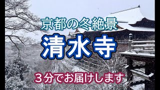 【京都の冬の絶景】【清水寺】【３分絶景】京都の冬の絶景　清水寺に行ってきました　３分でまとめてお届けします