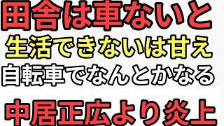 中居正広より炎上　田舎は車がないと生活できないは甘え　自転車でなんとかなる