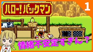 【ハローパックマン】パックマンの世界へ！#01【女性実況】SFC