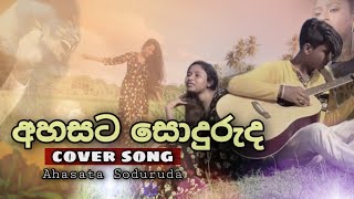 අහසට සොදුරුද |cover song | Tharindi mekala \u0026 manu