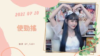 🎵•••20210710•••🎵依渟唱歌純享：芭比 - 使勁搖