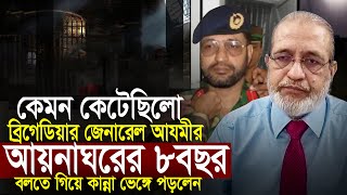 আয়নাঘরে ৮ বছর কেমন কেটেছিলো || ব্রিগেডিয়ার জেনারেল আমান আযমী Abdullahil Amaan Azmi