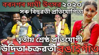 বৰনগৰ মাঘী উৎসৱ//সৰু বিহুৱতী প্ৰতিযোগিতা ২০২০// উদিতা চক্ৰৱৰ্তী//Barnagar Maghi Utshav, Sorbhog