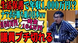 【Xで急上昇】生活保護費で年収1000万円相当稼げる。これが日本の闇、ナマポの実態。【さいたま市議会/吉田一郎議員】