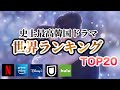 【180万投票のTOP20】世界が選んだ史上最高韓国ドラマ🇰🇷栄えある1位は...⁉