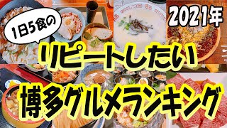 【福岡グルメランキング 10店舗】博多女子日記｜福岡グルメ｜博多グルメ｜福岡ランチ｜博多ランチ｜福岡グルメランキング｜博多グルメランキング｜グルメランキング