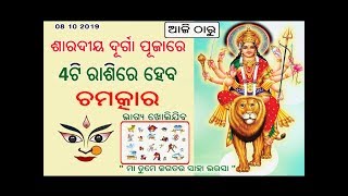 ଶାରଦୀୟ ଦୂର୍ଗା ପୂଜାରେ 4ଟି ରାଶିରେ ଘଟୁଛି ମହା ଚମତ୍କାର ଭାଗ୍ୟ ଖୋଲିଯିବ // odia rashifala  - durga puja 2019