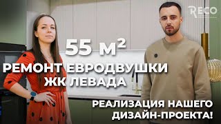 Обзор евродвушки 55 кв.м🔥Дизайн-проект и реализация @reco_krd ! Обязательно досмотрите до конца!