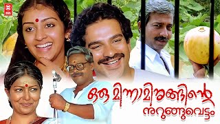 Oru Minnaminunginte Nurungu Vettam ( 1987) Malayalam Full Movie |Parvathy | Nedumudi Venu |Bharathan