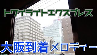 【いい日旅立ち】2014年トワイライトエクスプレス大阪到着メロディー