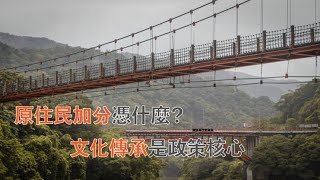 原住民加分制度爭議 文化傳承才是政策核心｜小世界周報｜世新大學新聞學系