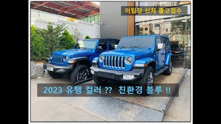 2023년 유행컬러 \