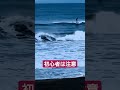 辻堂正面波の様子 shorts 辻堂マーボーロイヤル 初心者波情報 サーファー サーフポイント surf ロングボードサーフィン