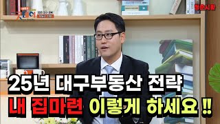 25년 대구부동산 전망과 위험, 대출 정책을 활용하세요.(대구 TBC 생방송 굿데이)