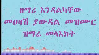 ዘማሩ እንዳልካቸው መዐዛሽ ያውዳል መዝሙር - Zemari Endalkachew Meazash Yawudal Mezmur