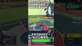 【ポケモンSV】初手セグレイブそのまま３タテ気持ちよすぎｗｗ　#shorts